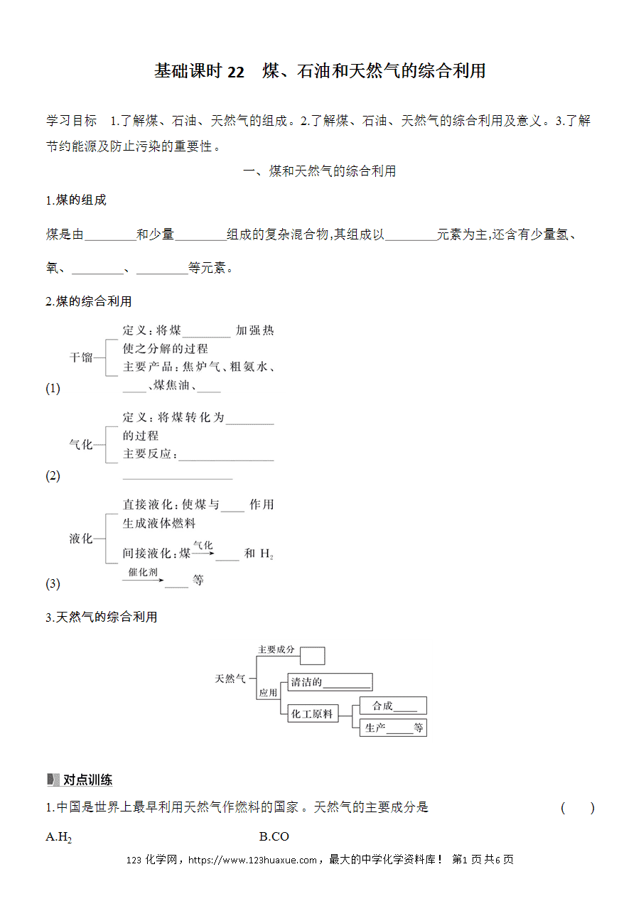 【精品学案】2025高一下人教版必修第二册第8章第1节自然资源的开发利用基础课时22煤、石油和天然气的综合利用学案word版含答案-1