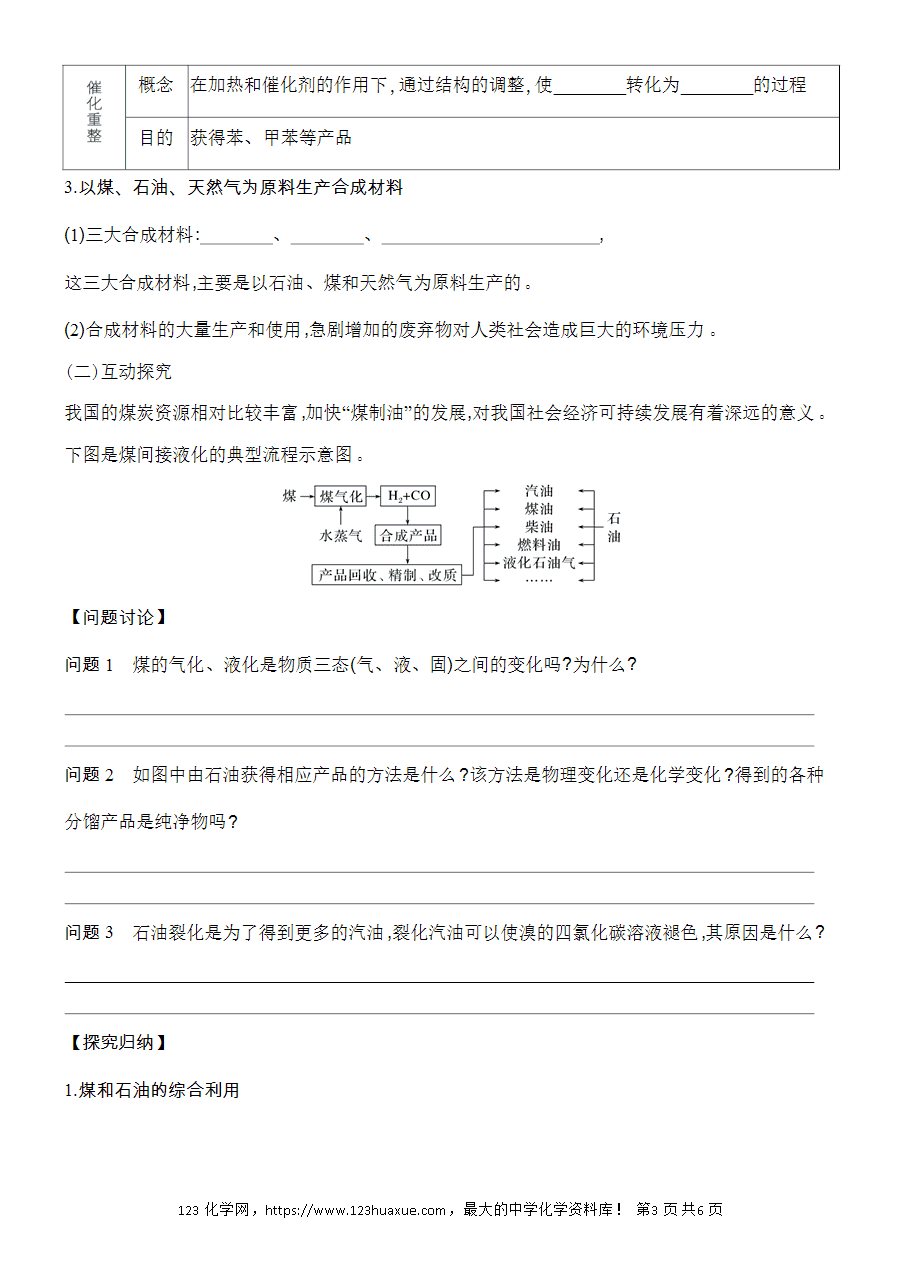 【精品学案】2025高一下人教版必修第二册第8章第1节自然资源的开发利用基础课时22煤、石油和天然气的综合利用学案word版含答案-3