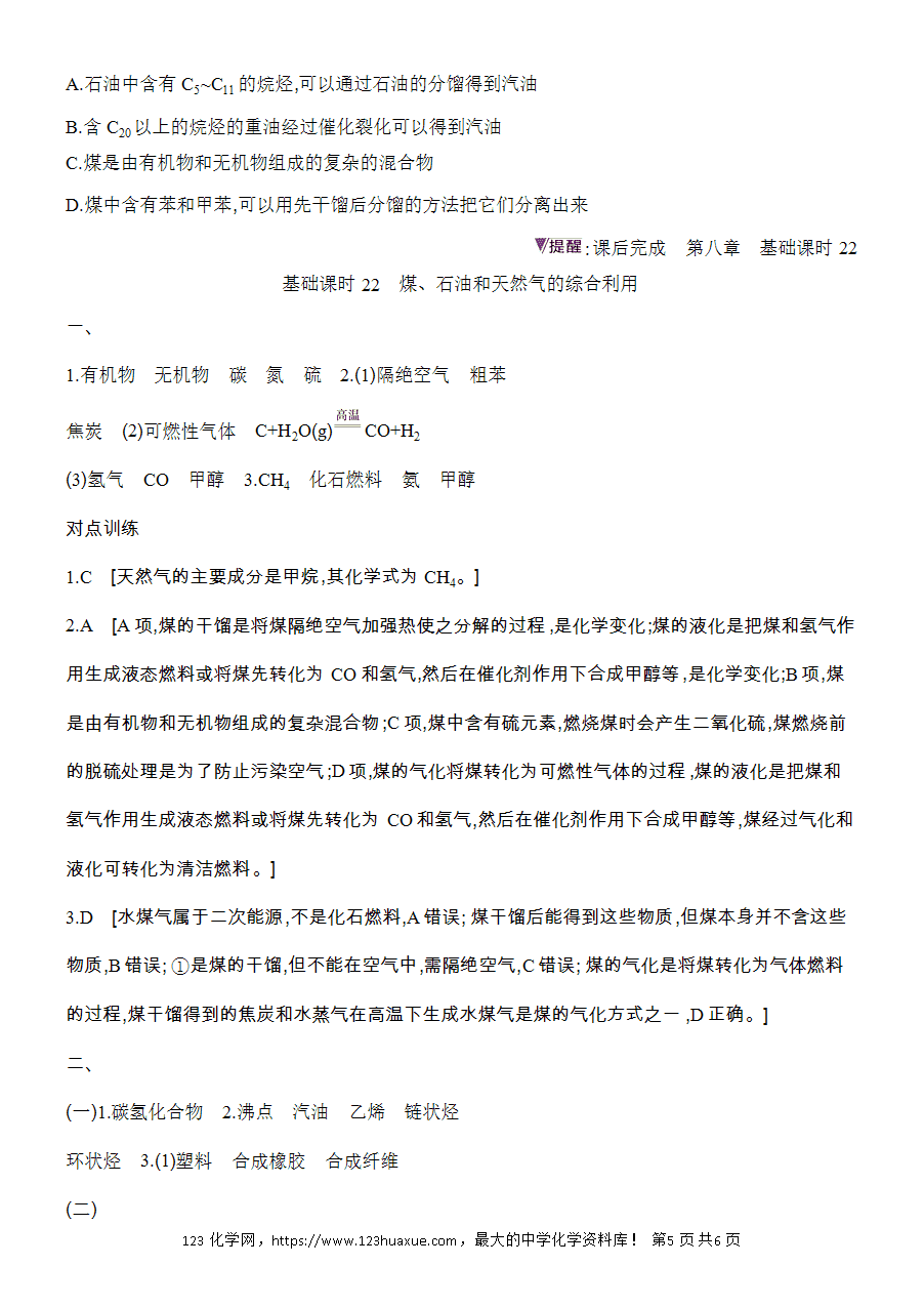 【精品学案】2025高一下人教版必修第二册第8章第1节自然资源的开发利用基础课时22煤、石油和天然气的综合利用学案word版含答案-5