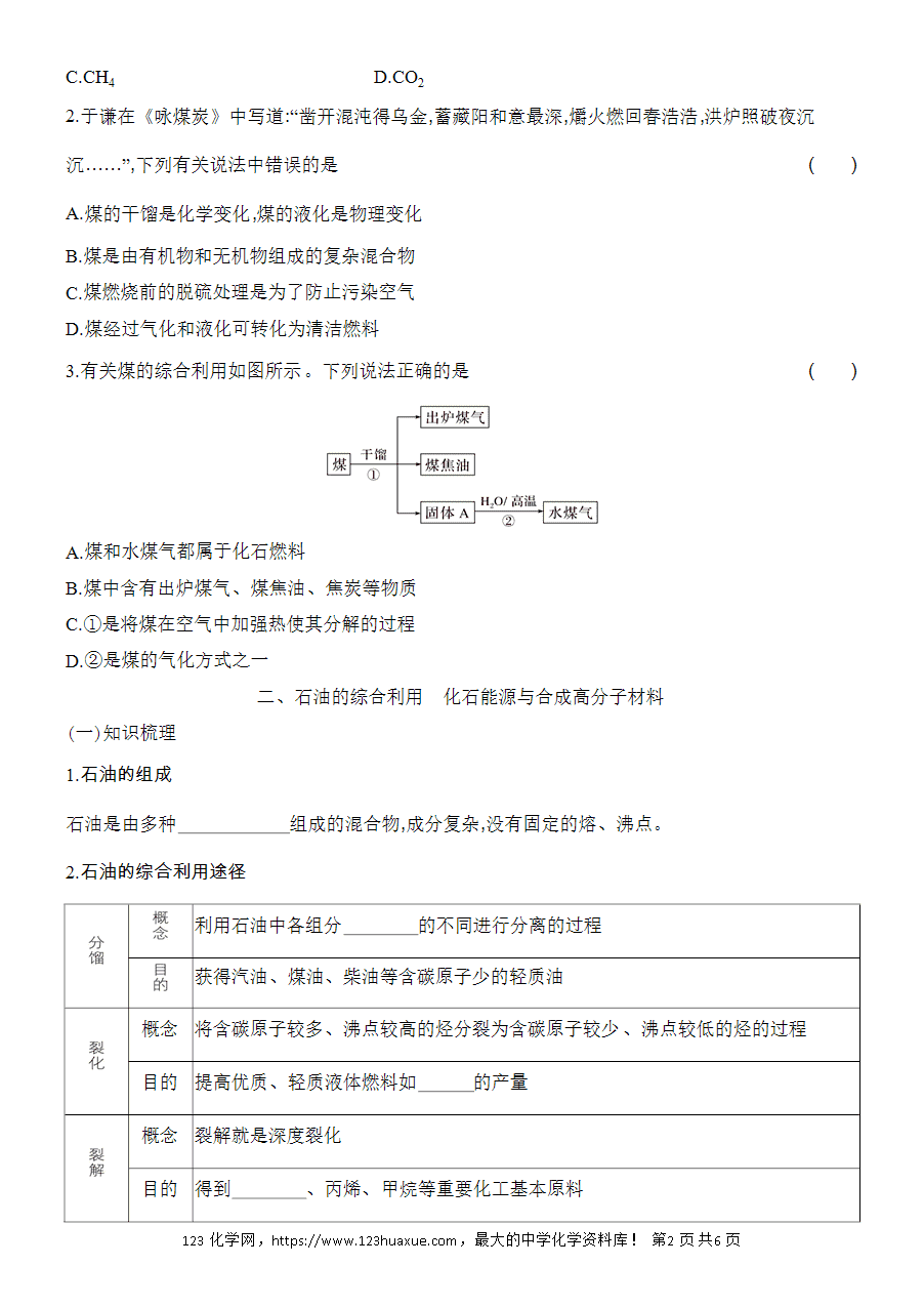 【精品学案】2025高一下人教版必修第二册第8章第1节自然资源的开发利用基础课时22煤、石油和天然气的综合利用学案word版含答案-2