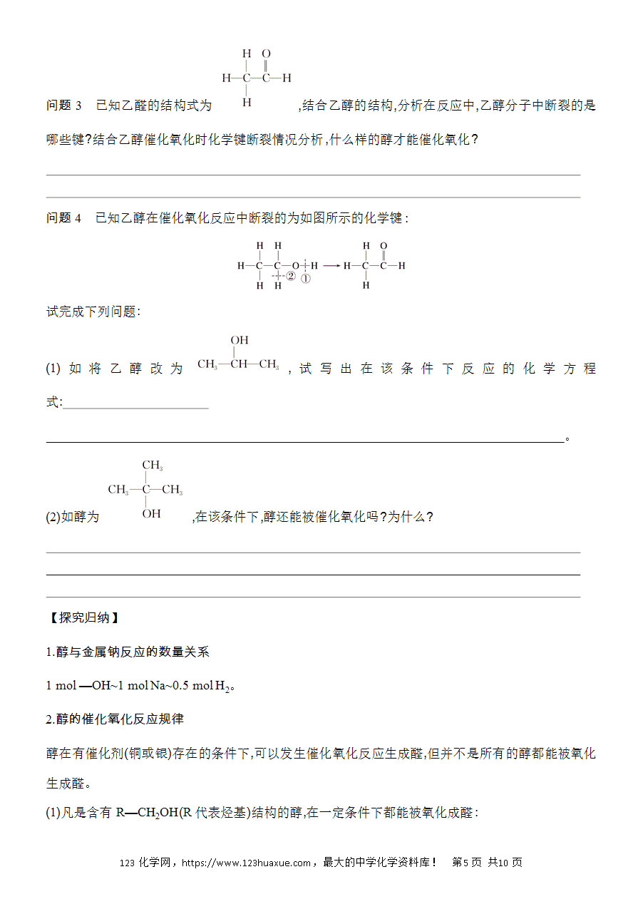 【精品学案】2025高一下人教版必修第二册第7章第3节乙醇与乙酸基础课时17乙醇学案word版含答案-5