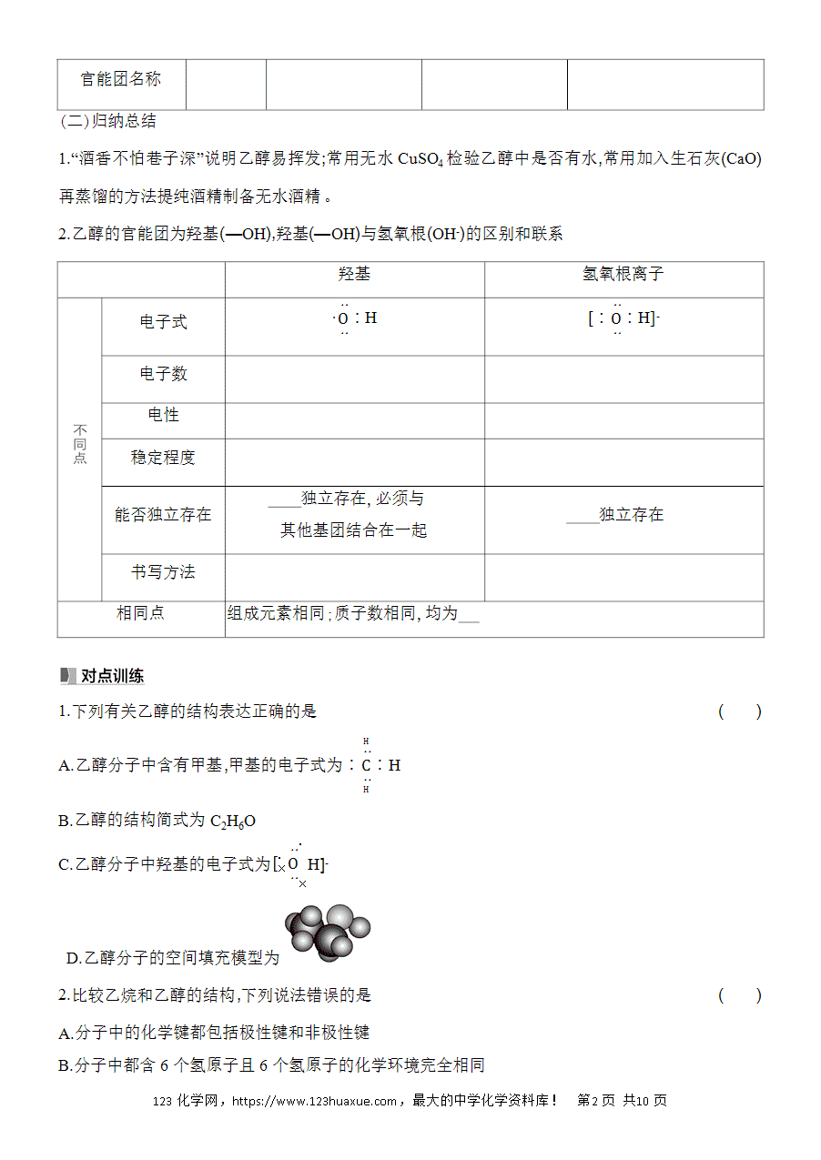 【精品学案】2025高一下人教版必修第二册第7章第3节乙醇与乙酸基础课时17乙醇学案word版含答案-2
