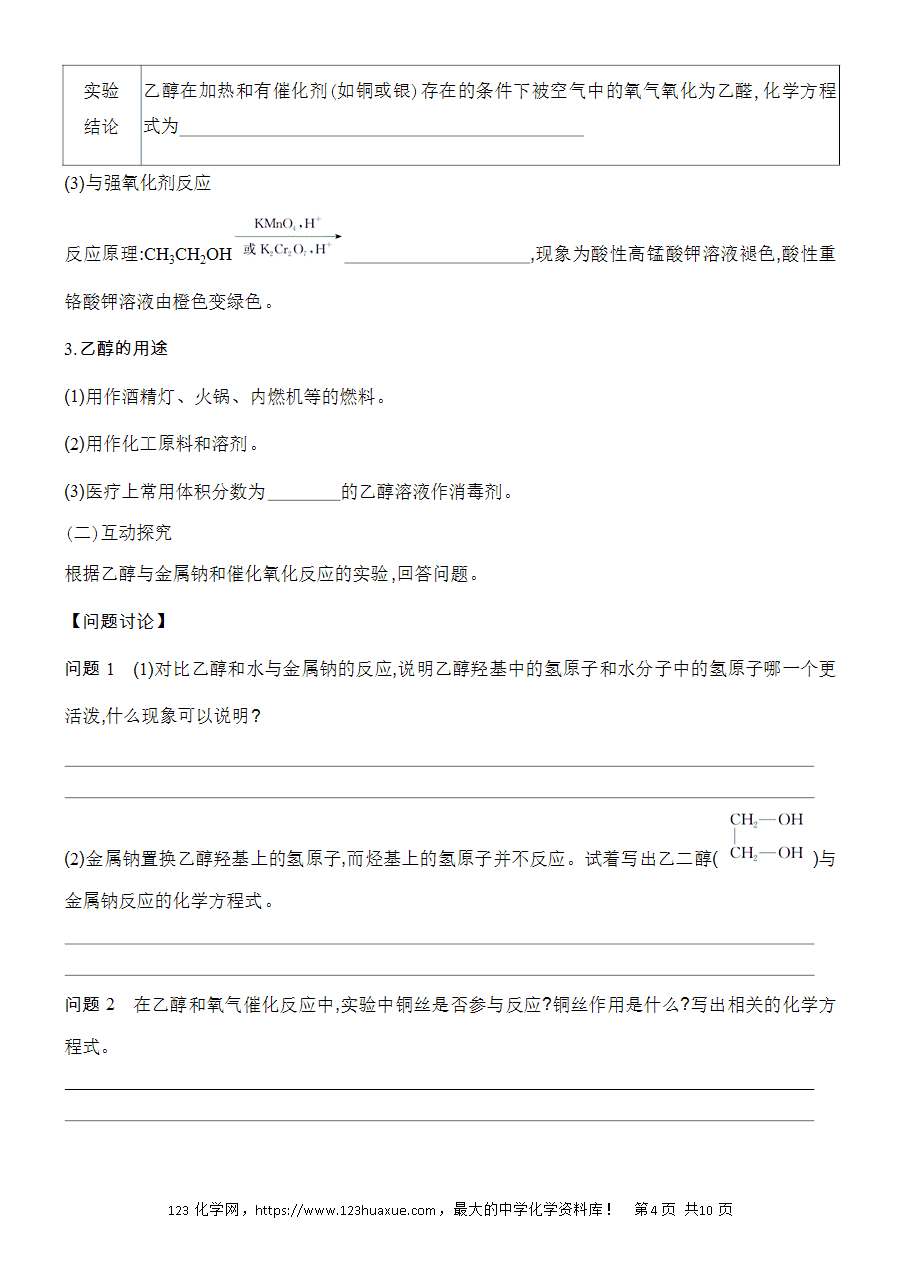 【精品学案】2025高一下人教版必修第二册第7章第3节乙醇与乙酸基础课时17乙醇学案word版含答案-4