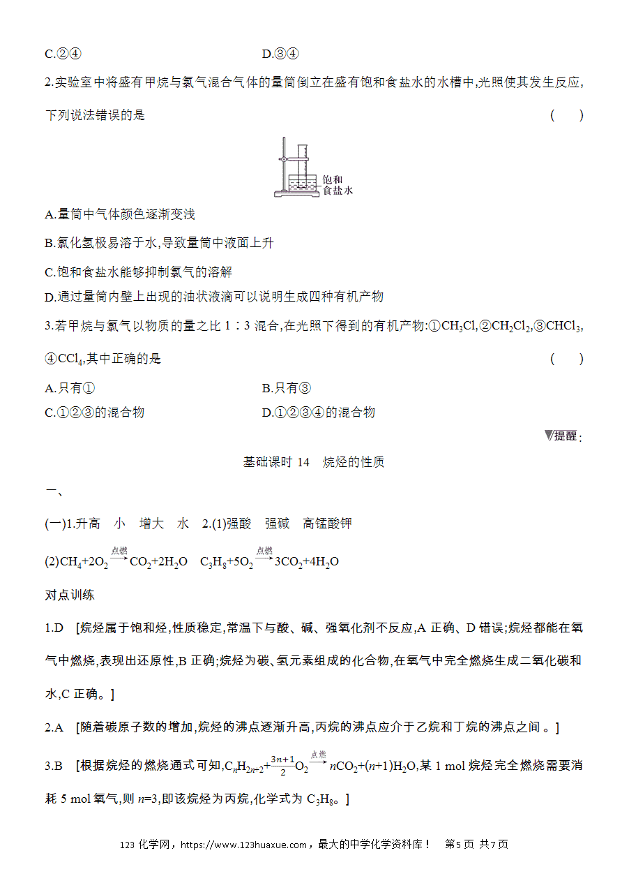 【精品学案】2025高一下人教版必修第二册第7章第1节认识有机化合物基础课时14烷烃的性质学案word版含答案-5