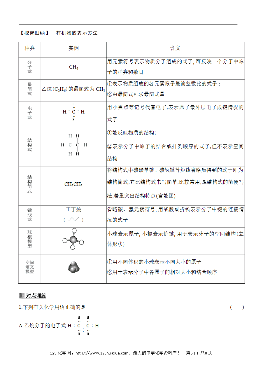 【精品学案】2025高一下人教版必修第二册第7章第1节认识有机化合物基础课时13碳原子的成键特点烷烃的结构学案word版含答案-5