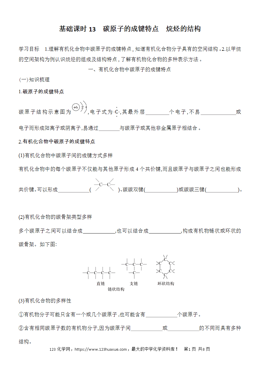 【精品学案】2025高一下人教版必修第二册第7章第1节认识有机化合物基础课时13碳原子的成键特点烷烃的结构学案word版含答案-1