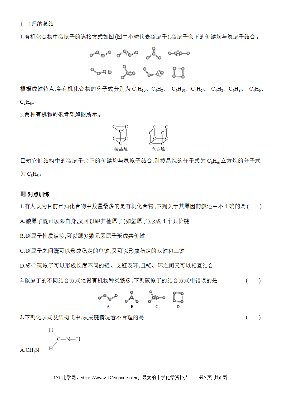 【精品学案】2025高一下人教版必修第二册第7章第1节认识有机化合物基础课时13碳原子的成键特点烷烃的结构学案word版含答案-2