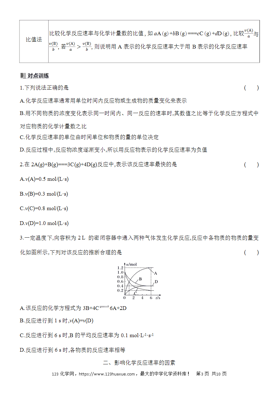 【精品学案】2025高一下人教版必修第二册第6章第2节化学反应的速率与限度基础课时11化学反应的速率学案word版含答案-3