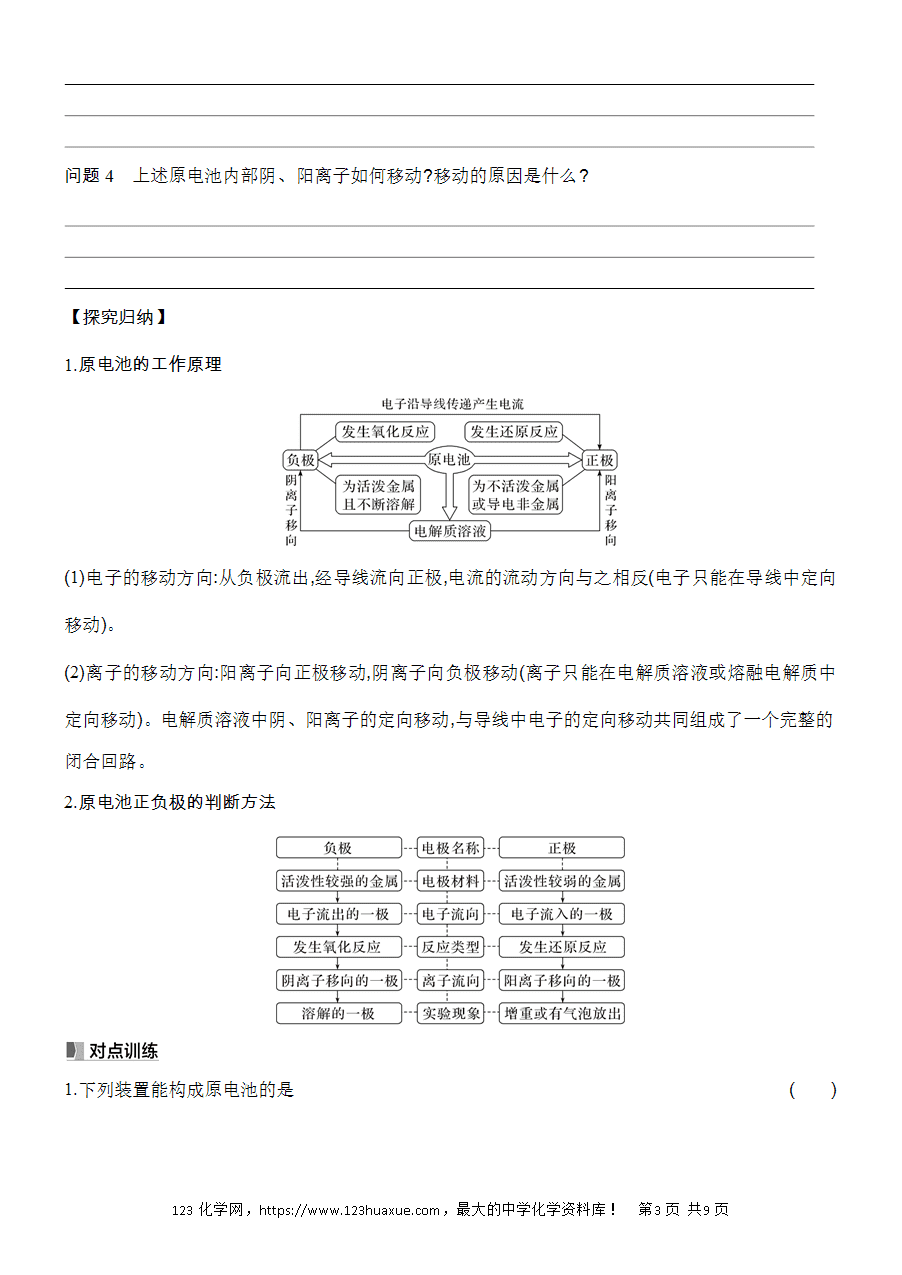 【精品学案】2025高一下人教版必修第二册第6章第1节化学反应与能量变化基础课时9化学反应与电能学案word版含答案-3