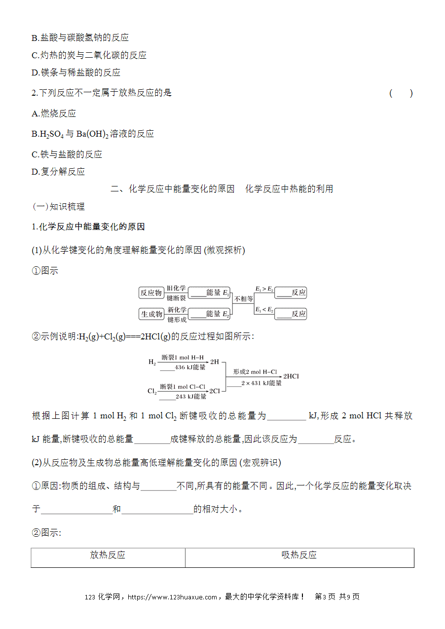 【精品学案】2025高一下人教版必修第二册第6章第1节化学反应与能量变化基础课时8化学反应与热能学案word版含答案-3