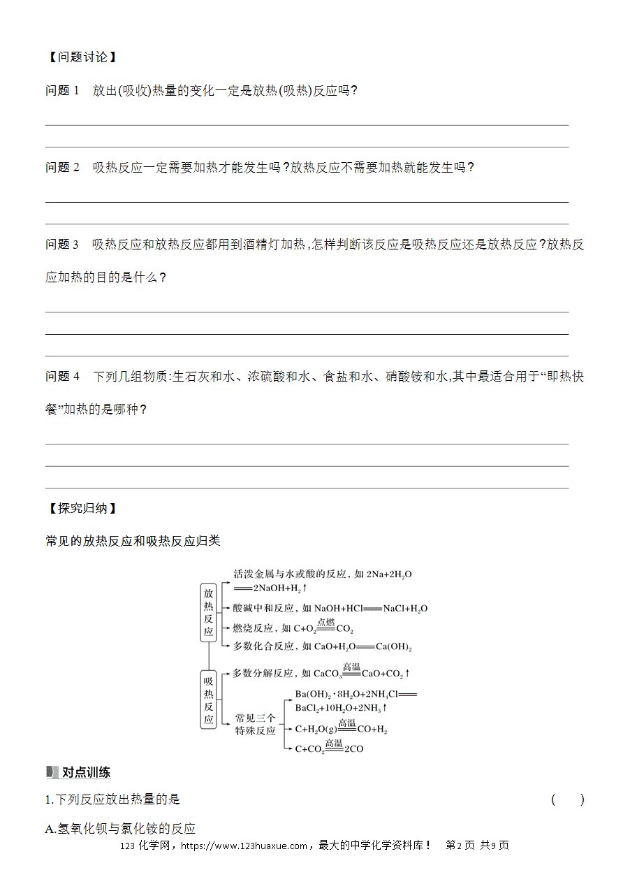【精品学案】2025高一下人教版必修第二册第6章第1节化学反应与能量变化基础课时8化学反应与热能学案word版含答案-2