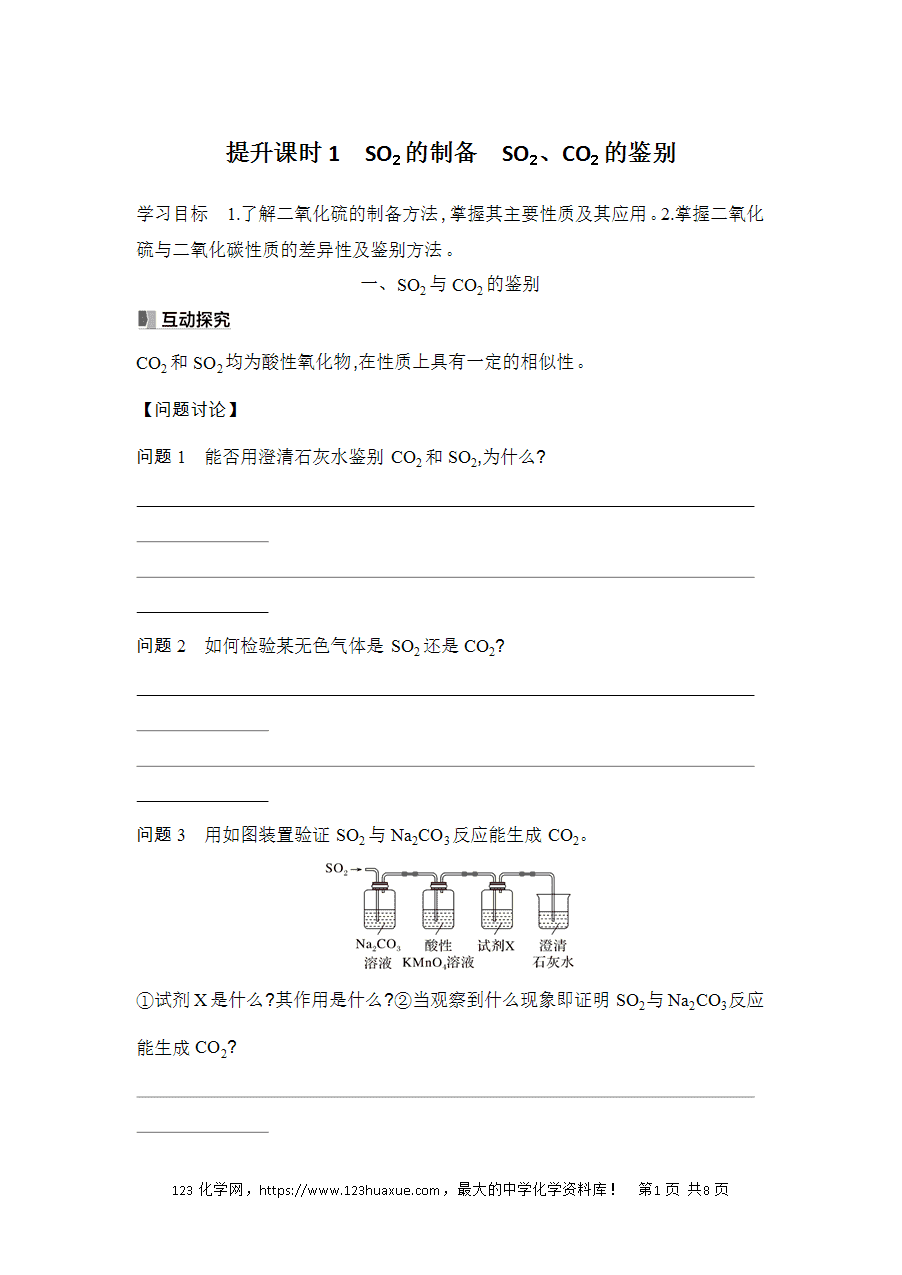 【精品学案】2025高一下人教版必修第二册第5章第1节硫及其化合物提升课时1SO2的制备SO2学案word版含答案-1