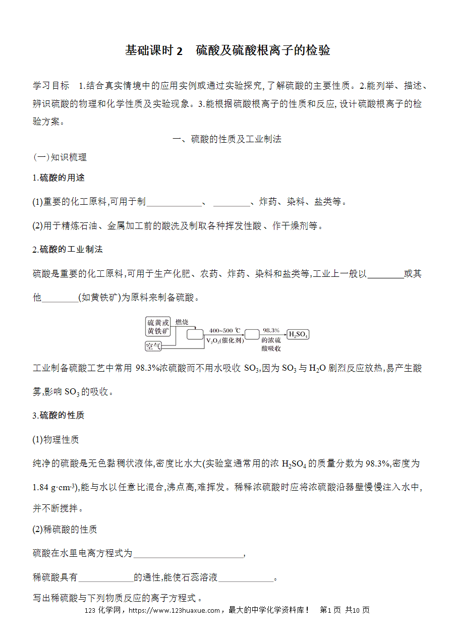 【精品学案】2025高一下人教版必修第二册第5章第1节硫及其化合物基础课时2硫酸及硫酸根离子的检验学案word版含答案-1