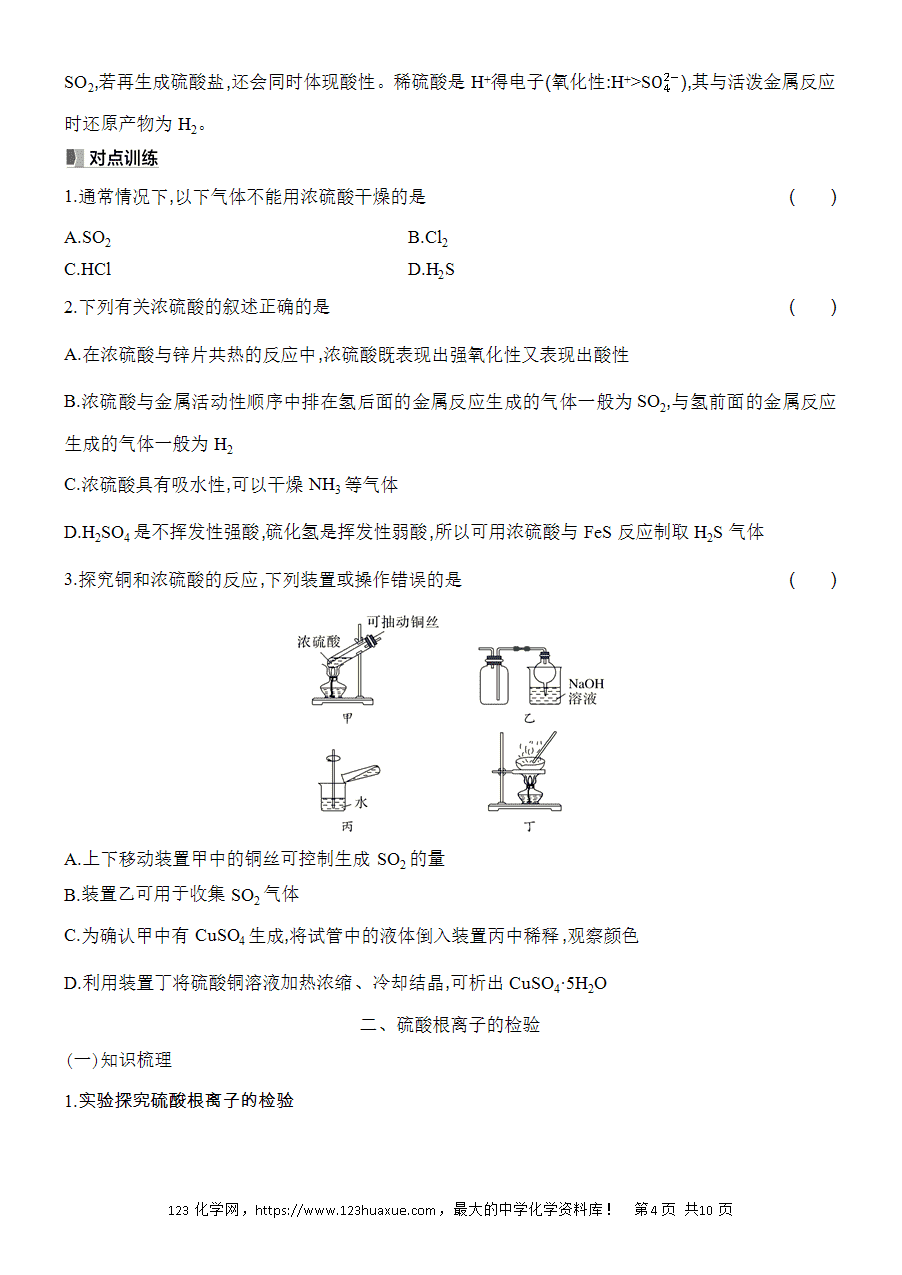 【精品学案】2025高一下人教版必修第二册第5章第1节硫及其化合物基础课时2硫酸及硫酸根离子的检验学案word版含答案-4