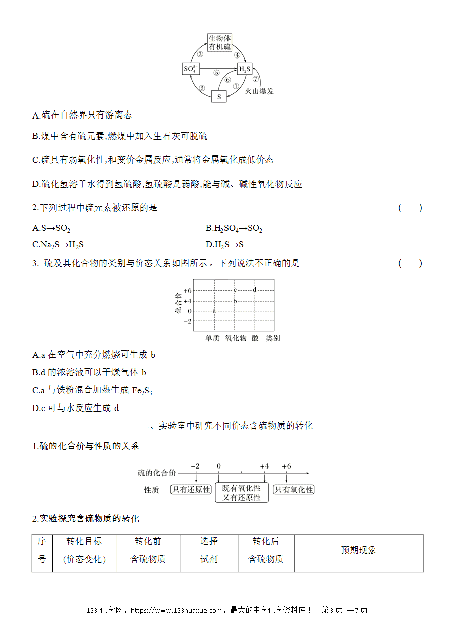 【精品学案】2025高一下人教版必修第二册第5章第1节硫及其化合物基础课时3不同价态含硫物质的转化学案word版含答案-3