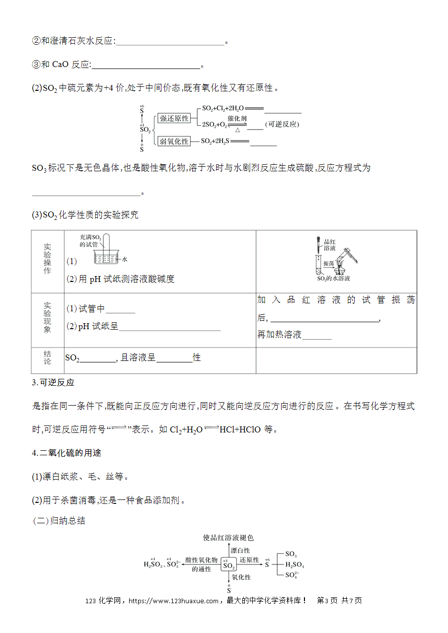 【精品学案】2025高一下人教版必修第二册第5章第1节硫及其化合物基础课时1硫和二氧化硫学案word版含答案-3
