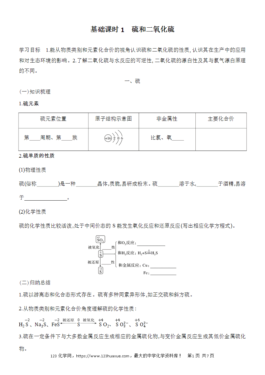 【精品学案】2025高一下人教版必修第二册第5章第1节硫及其化合物基础课时1硫和二氧化硫学案word版含答案-1