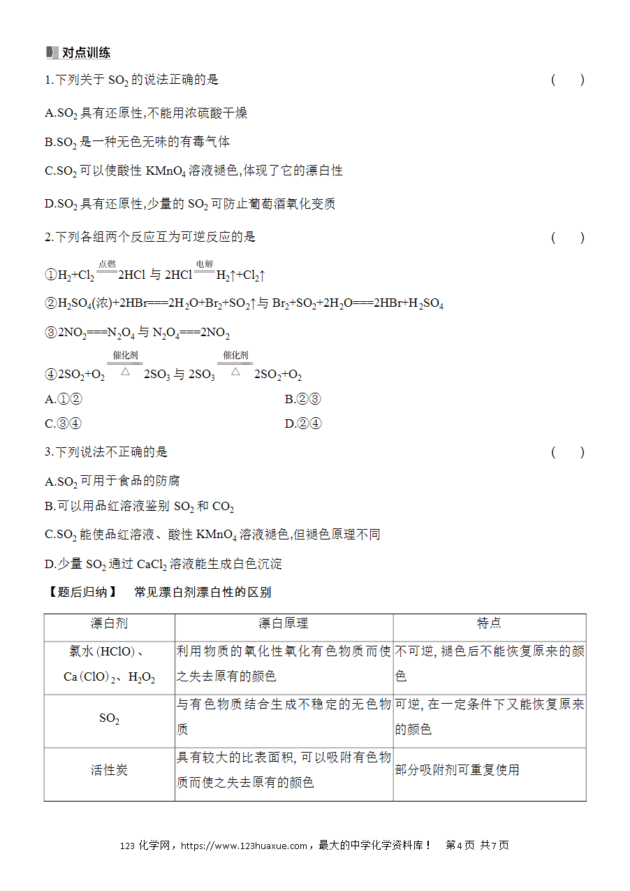 【精品学案】2025高一下人教版必修第二册第5章第1节硫及其化合物基础课时1硫和二氧化硫学案word版含答案-4
