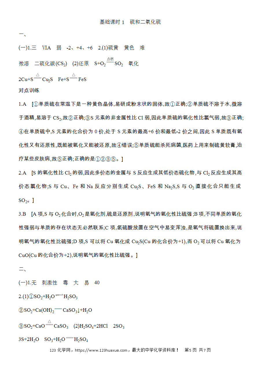 【精品学案】2025高一下人教版必修第二册第5章第1节硫及其化合物基础课时1硫和二氧化硫学案word版含答案-5