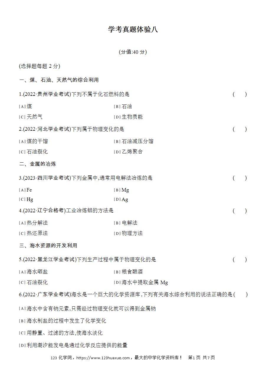 【作业】人教版必修二第8章学考真题体验(八)word版含答案解析-1