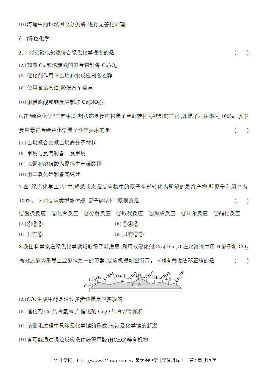 【作业】人教版必修二第8章基础课时24环境保护与绿色化学word版含答案解析-2