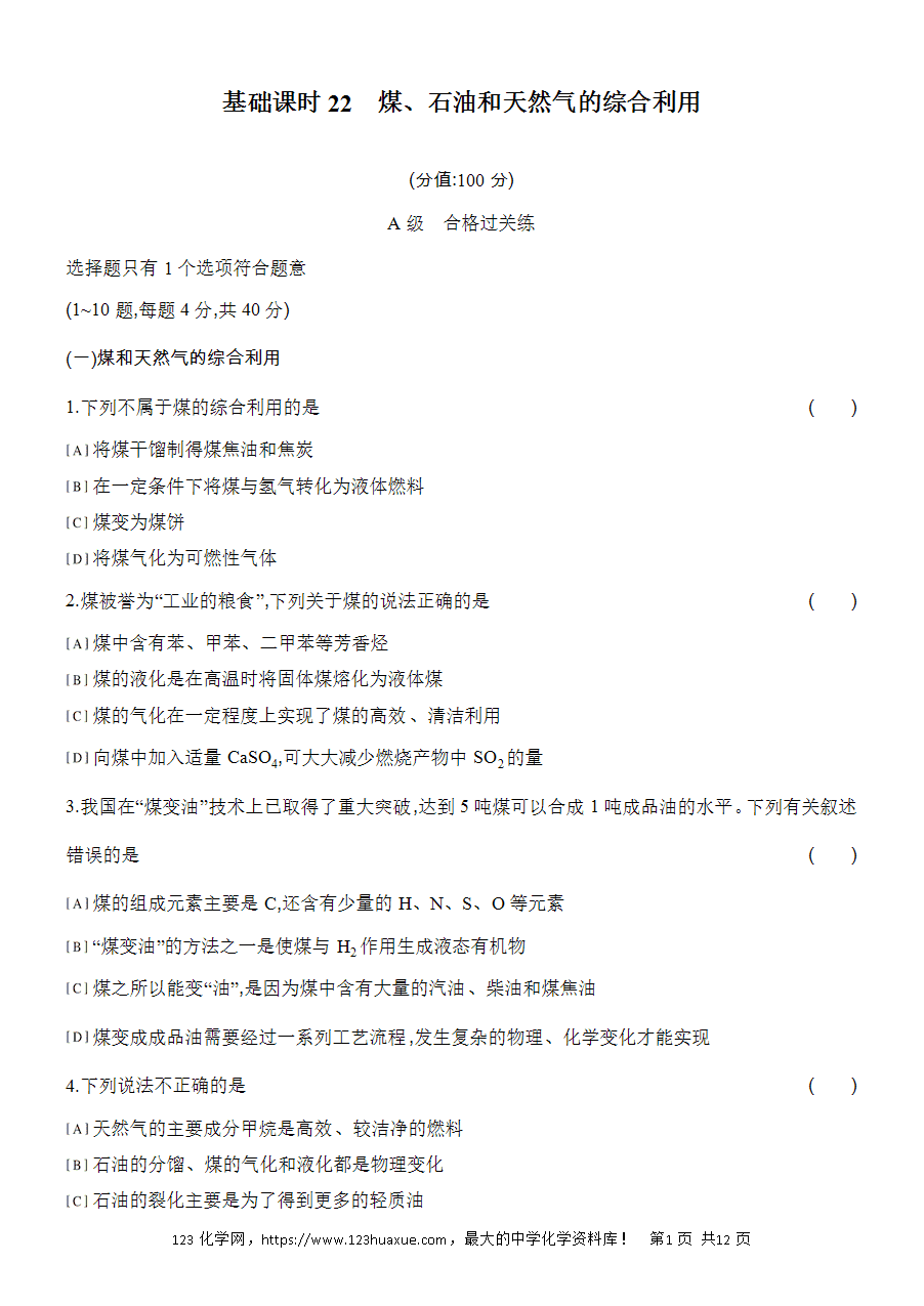 【作业】人教版必修二第8章基础课时22煤word版含答案解析-1