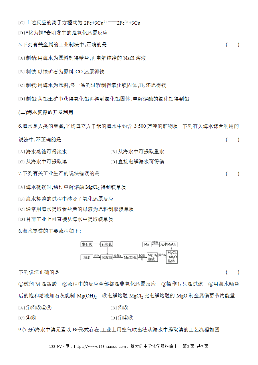 【作业】人教版必修二第8章基础课时21金属矿物word版含答案解析-2