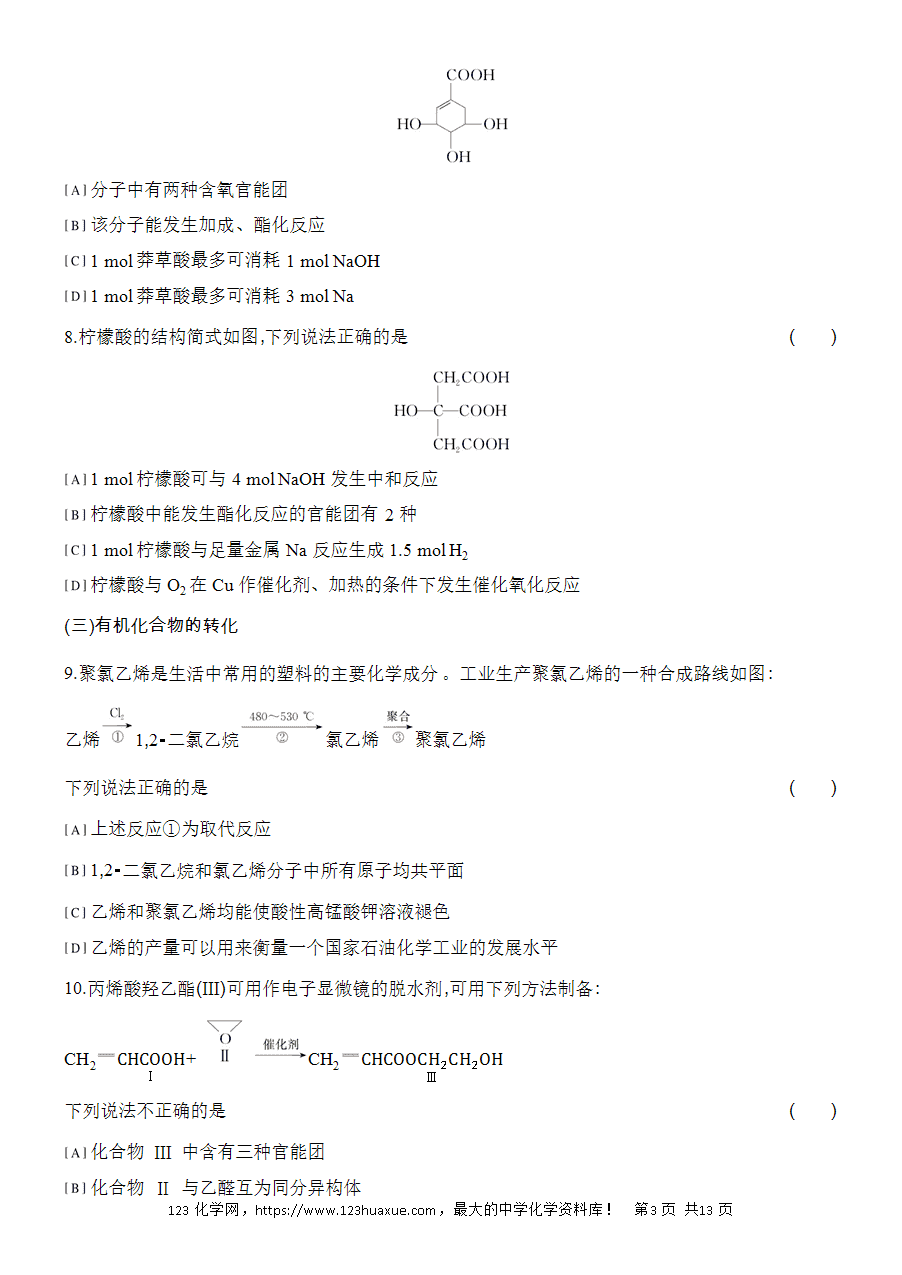 【作业】人教版必修二第7章提升课时6官能团与有机化合物的分类word版含答案解析-3