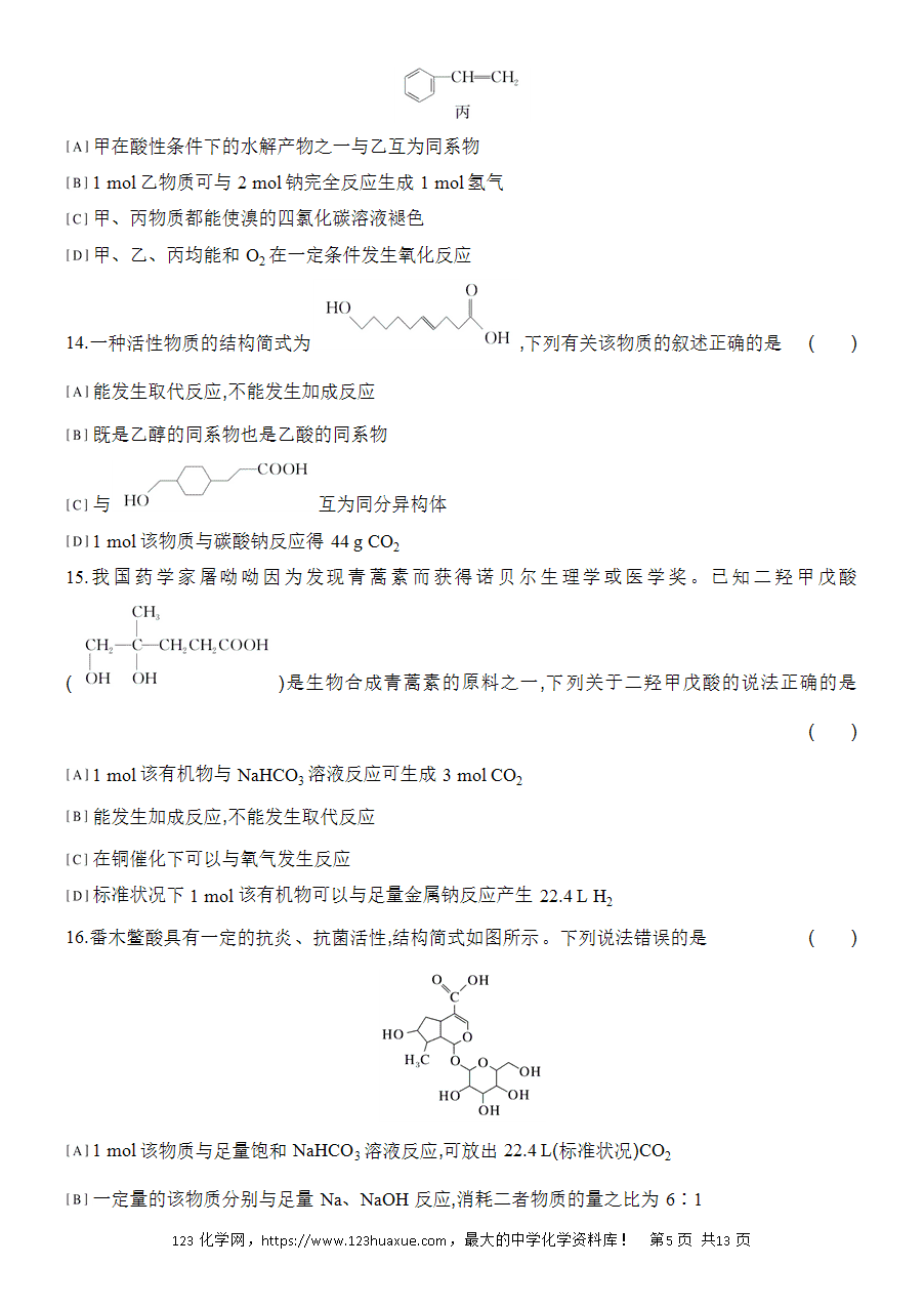 【作业】人教版必修二第7章提升课时6官能团与有机化合物的分类word版含答案解析-5