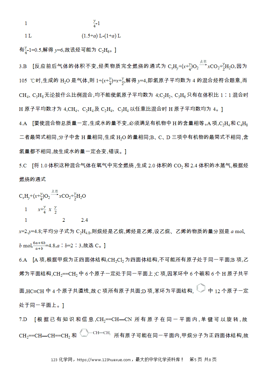 【作业】人教版必修二第7章提升课时5烃的燃烧规律及烃分子中原子共线word版含答案解析-5