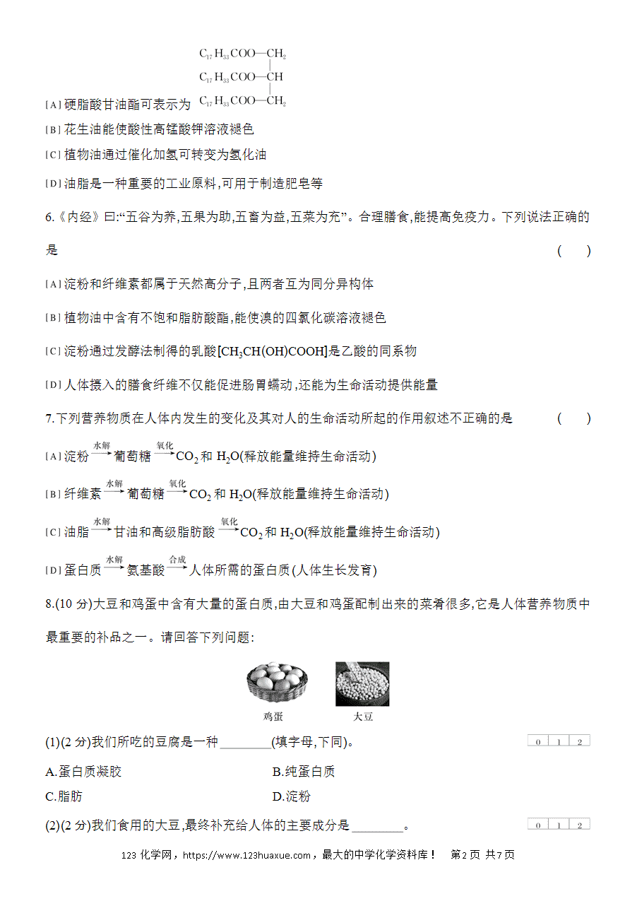 【作业】人教版必修二第7章基础课时20蛋白质油脂word版含答案解析-2