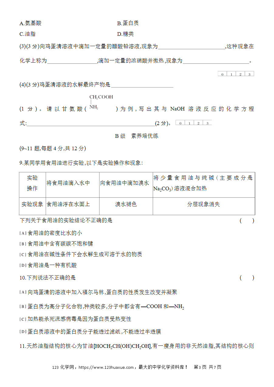 【作业】人教版必修二第7章基础课时20蛋白质油脂word版含答案解析-3