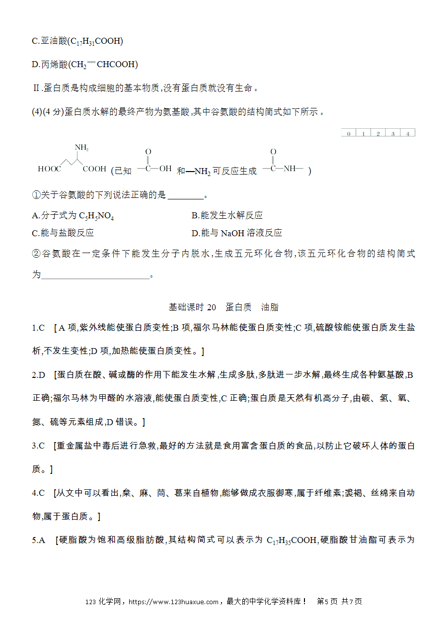 【作业】人教版必修二第7章基础课时20蛋白质油脂word版含答案解析-5