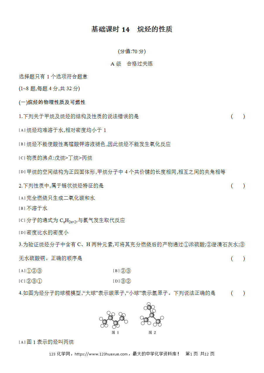【作业】人教版必修二第7章基础课时14烷烃的性质word版含答案解析-1