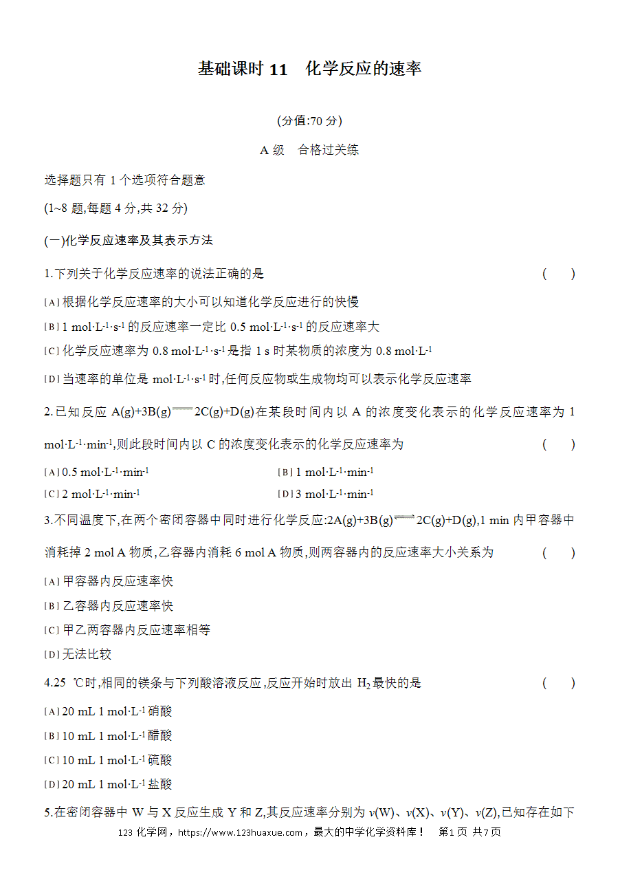 【作业】人教版必修二第6章基础课时11化学反应的速率word版含答案解析-1