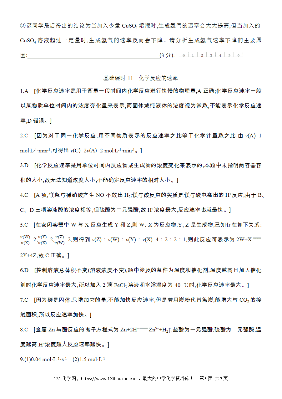 【作业】人教版必修二第6章基础课时11化学反应的速率word版含答案解析-5