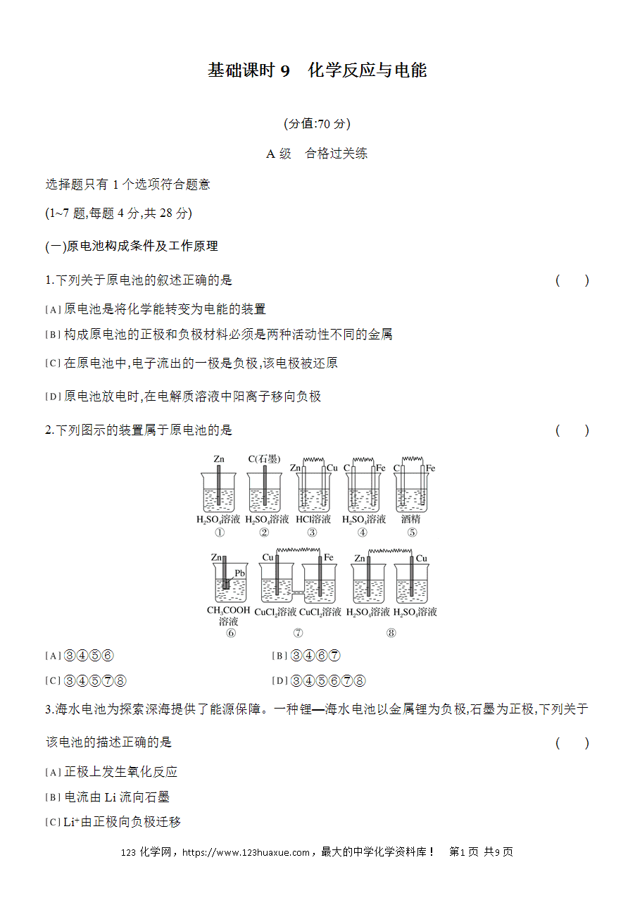 【作业】人教版必修二第6章基础课时9化学反应与电能word版含答案解析-1