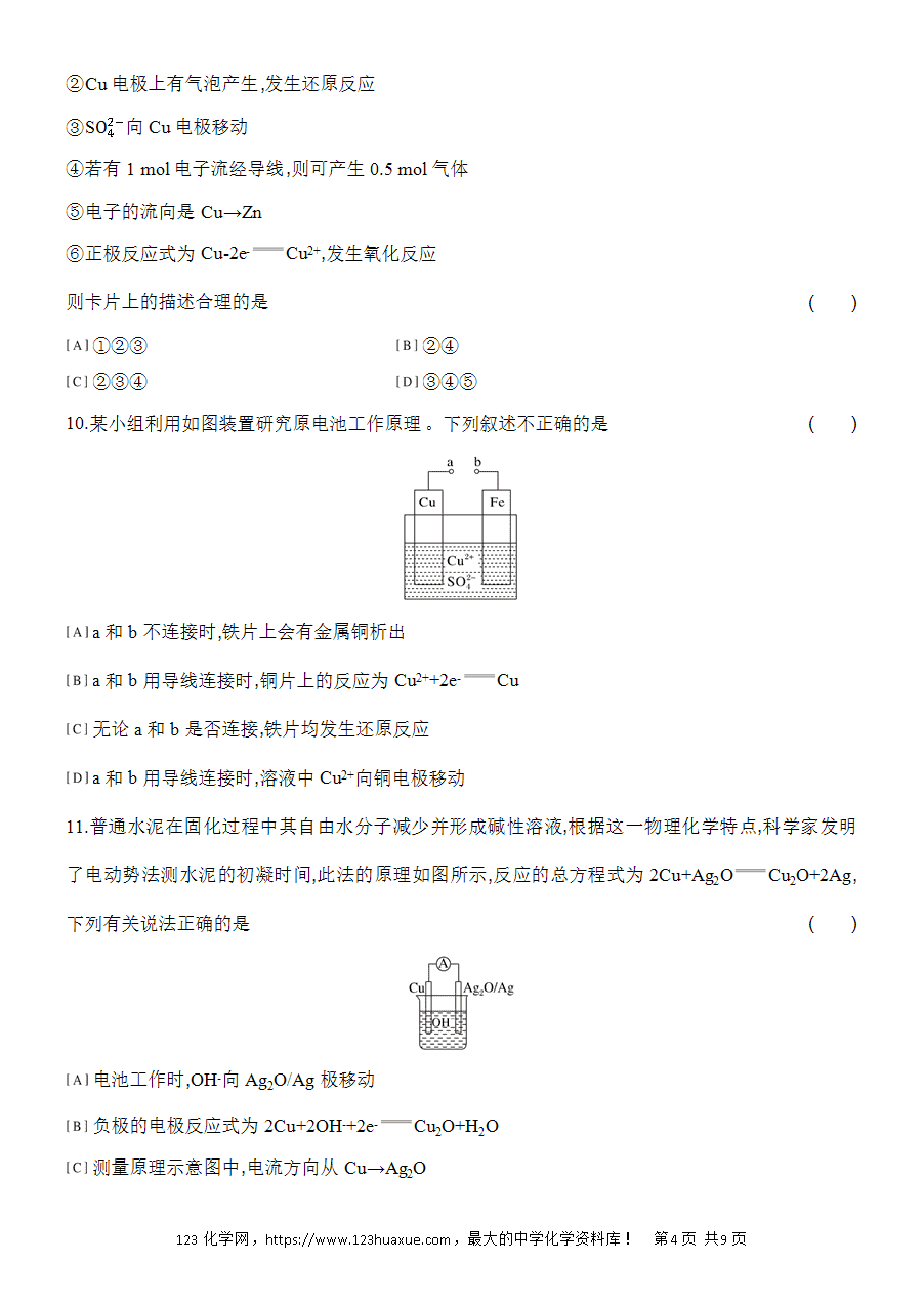 【作业】人教版必修二第6章基础课时9化学反应与电能word版含答案解析-4