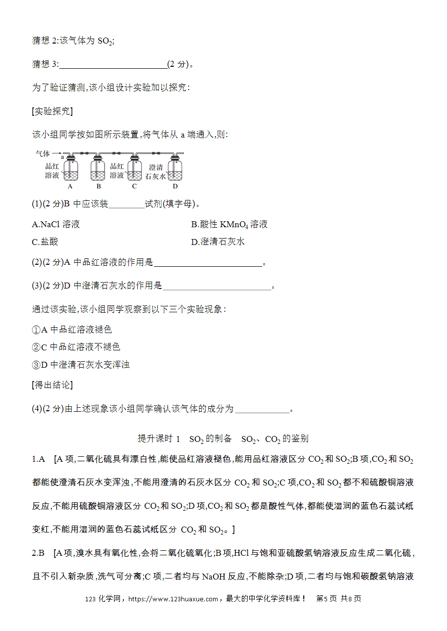 【作业】人教版必修二第5章提升课时1SO2的制备SO2word版含答案解析-5