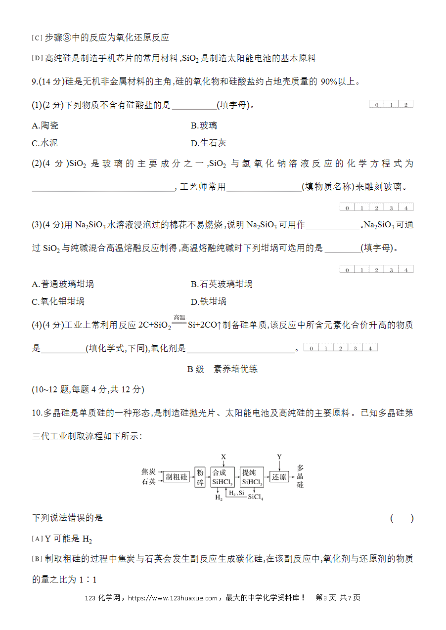 【作业】人教版必修二第5章基础课时7无机非金属材料word版含答案解析-3