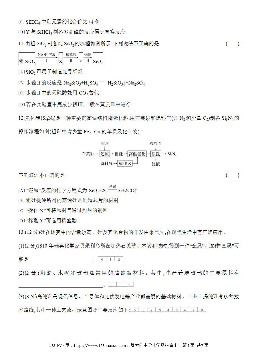 【作业】人教版必修二第5章基础课时7无机非金属材料word版含答案解析-4