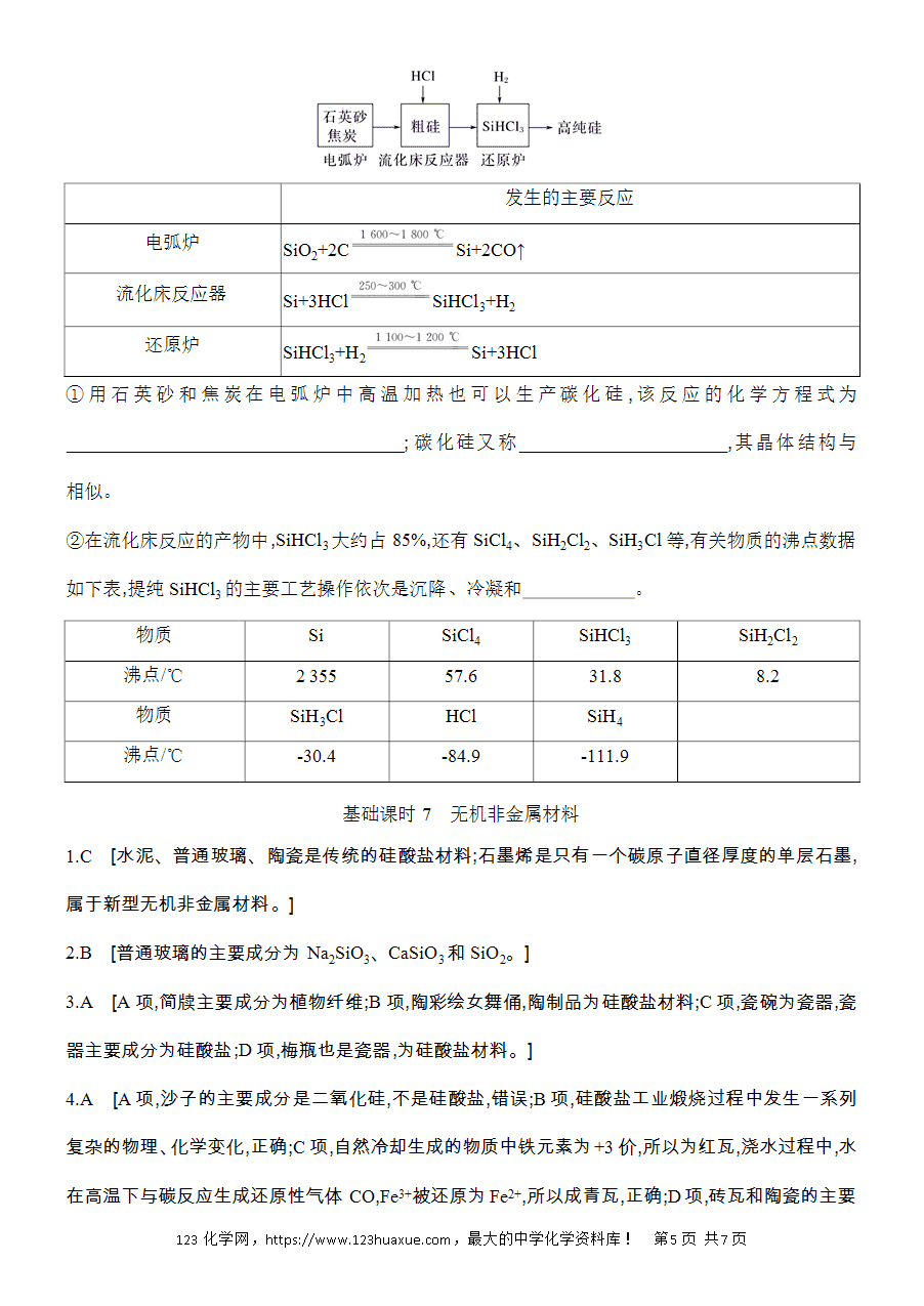 【作业】人教版必修二第5章基础课时7无机非金属材料word版含答案解析-5