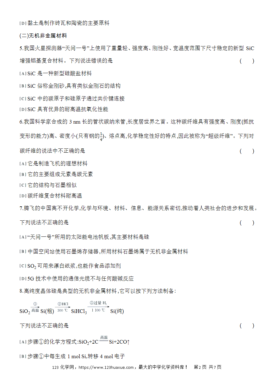 【作业】人教版必修二第5章基础课时7无机非金属材料word版含答案解析-2