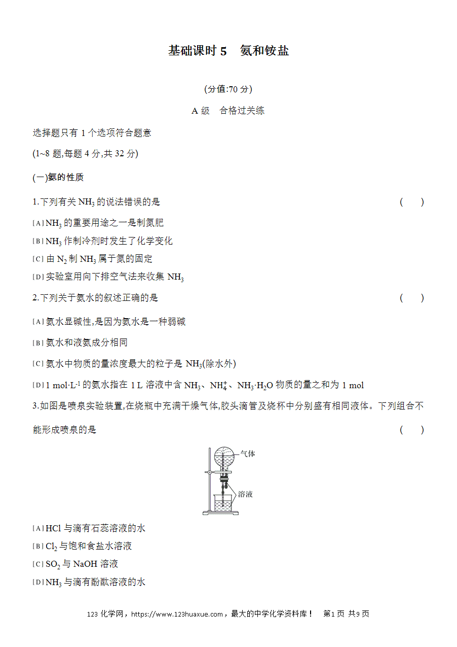 【作业】人教版必修二第5章基础课时5氨和铵盐word版含答案解析-1