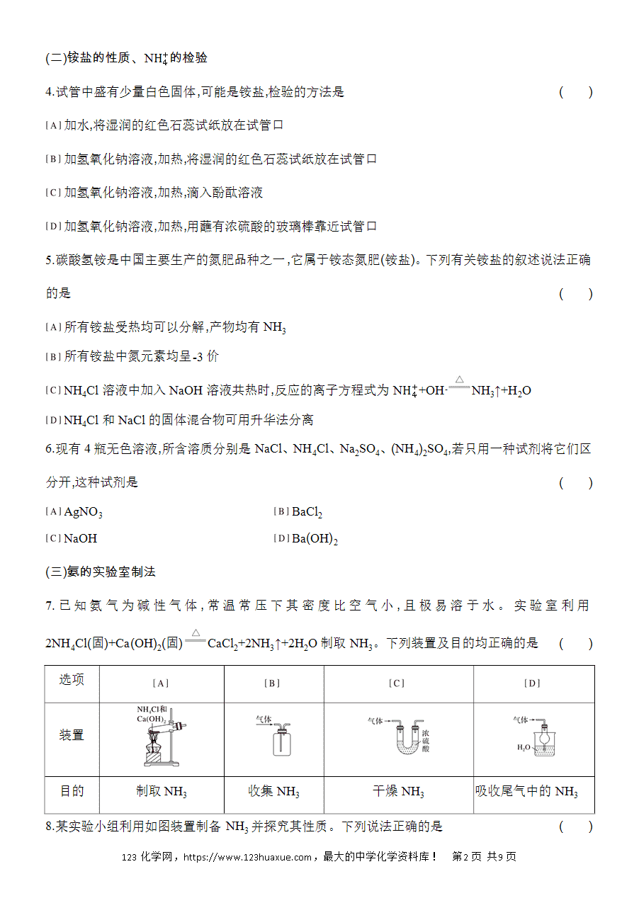 【作业】人教版必修二第5章基础课时5氨和铵盐word版含答案解析-2