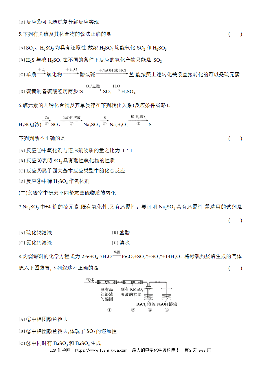 【作业】人教版必修二第5章基础课时3不同价态含硫物质的转化word版含答案解析-2