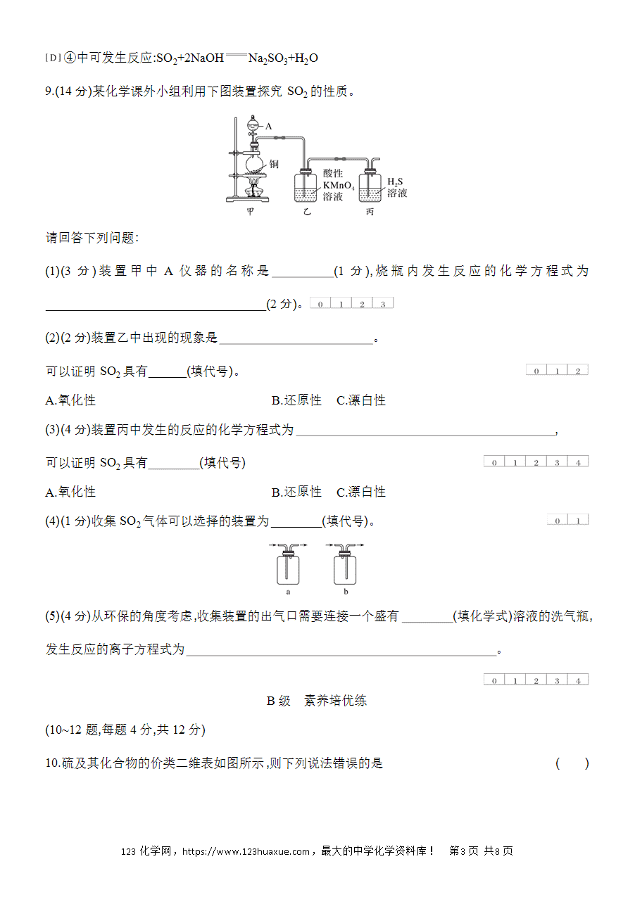 【作业】人教版必修二第5章基础课时3不同价态含硫物质的转化word版含答案解析-3