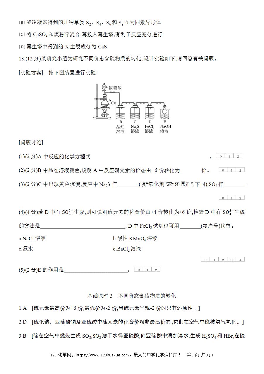 【作业】人教版必修二第5章基础课时3不同价态含硫物质的转化word版含答案解析-5