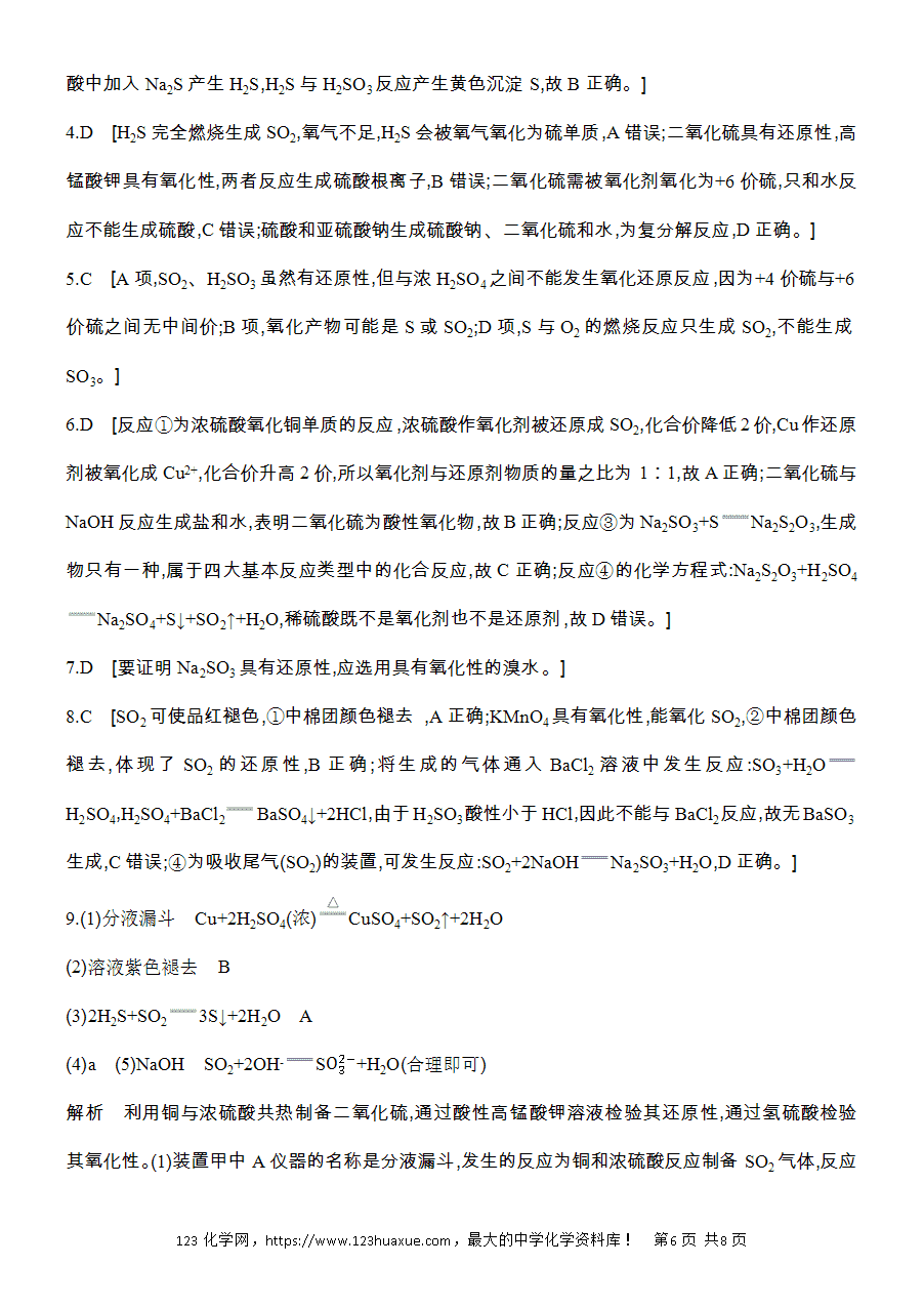 【作业】人教版必修二第5章基础课时3不同价态含硫物质的转化word版含答案解析-6