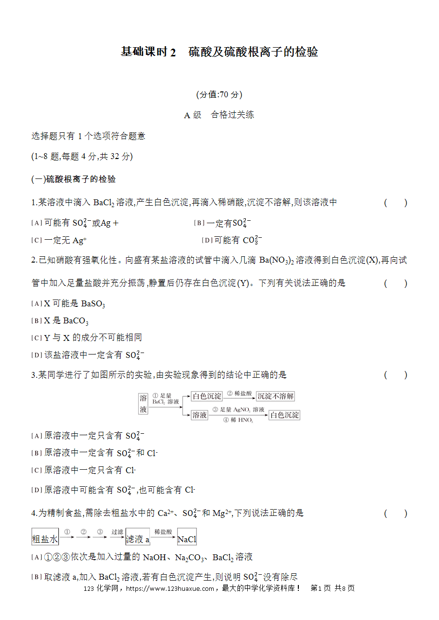 【作业】人教版必修二第5章基础课时2硫酸及硫酸根离子的检验word版含答案解析-1